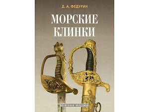 Морские клинки - *.pdf