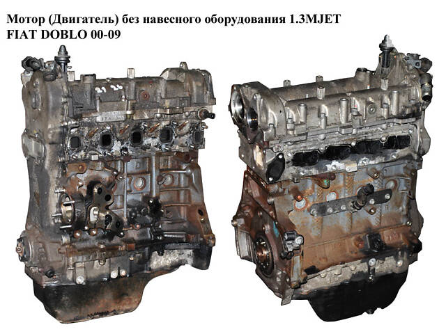 Мотор (Двигатель) без навесного оборудования 1.3MJET FIAT DOBLO 00-09 (ФИАТ ДОБЛО) (188A8000, 73500417, 188A9000)