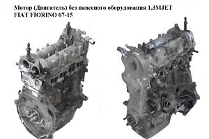 Мотор (Двигатель) без навесного оборудования 1.3MJET FIAT FIORINO 07-15 (ФИАТ ФИОРИНО) (199А2000)