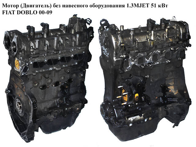 Двигун без навісного обладнання 1.3MJET 51 кВт 05- FIAT DOBLO 00-09 (ФІАТ ДОБЛО) (188A9000, 71748210)