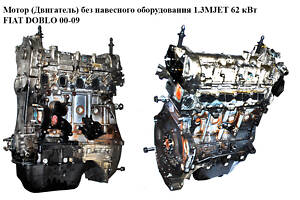 Двигун без навісного обладнання 1.3MJET 62 кВт FIAT DOBLO 00-09 (ФІАТ ДОБЛО) (223A9000, 199B4000)