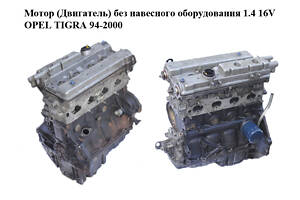 Мотор (Двигатель) без навесного оборудования 1.4 16V OPEL TIGRA 94-2000 (ОПЕЛЬ ТИГРА) (X14XE)