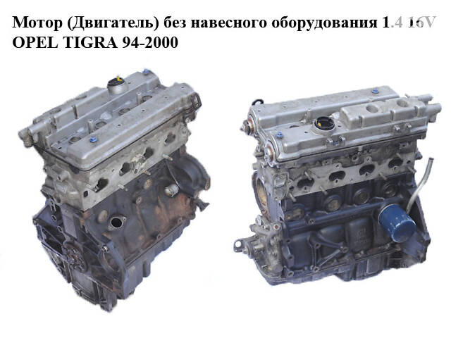 Двигун без навісного обладнання 1.4 16V OPEL TIGRA 94-2000 (ОПЕЛЬ ТИГРА) (X14XE)