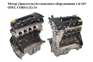 Двигун без навісного обладнання 1.4i 16V OPEL CORSA (E) 14- (ОПЕЛЬ КОРСА) (B14XER)