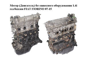 Мотор (Двигатель) без навесного оборудования 1.4i газ/бензин FIAT FIORINO 07-15 (ФИАТ ФИОРИНО) (350A1000, 350A1.000, 350