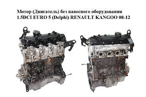 Мотор (Двигатель) без навесного оборудования 1.5DCI EURO 5 (Delphi) RENAULT KANGOO 08-12 (РЕНО КАНГО) (K9K808, K9K 808)