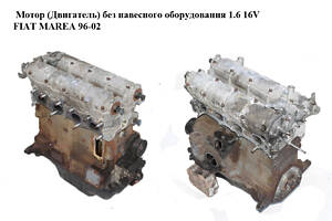 Мотор (Двигатель) без навесного оборудования 1.6 16V  FIAT MAREA 96-02 (ФИАТ МАРЕА) (182A4000, 7799878)