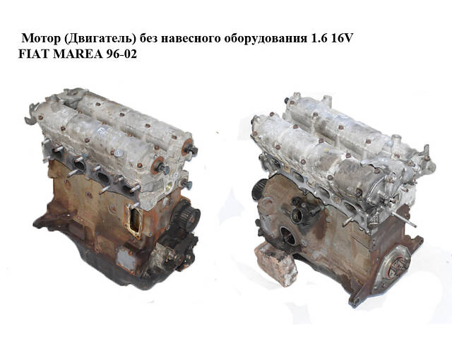 Мотор (Двигатель) без навесного оборудования 1.6 16V FIAT MAREA 96-02 (ФИАТ МАРЕА) (182A4000, 7799878)