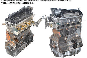 Мотор (Двигатель) без навесного оборудования 1.6TDI 55кВт VOLKSWAGEN CADDY 04- (ФОЛЬКСВАГЕН КАДДИ) (CAYA, 03L103469R, 0