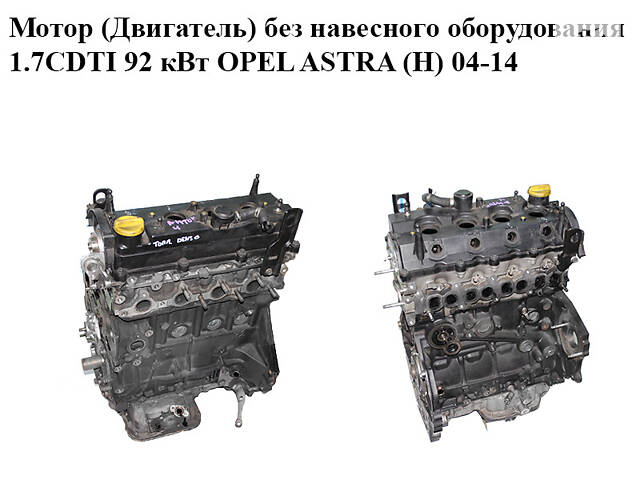 Мотор (Двигатель) без навесного оборудования 1.7CDTI 92 кВт OPEL ASTRA (H) 04-14 (ОПЕЛЬ АСТРА H) (Z17DTR)