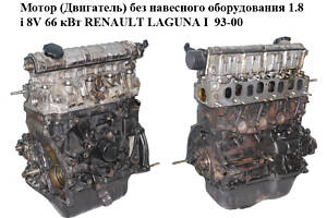 Мотор (Двигатель) без навесного оборудования 1.8i 8V 66 кВт RENAULT LAGUNA I 93-00 (РЕНО ЛАГУНА) (F3P 670, F3P670)