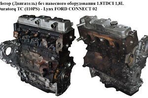 Двигун без навісного обладнання 1.8TDCI 1,8L Duratorq TC (110PS) - Lynx FORD CONNECT 02-13 (ФОРД КОННЕКТ) (