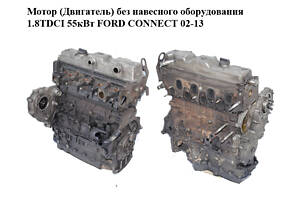 Мотор (Двигатель) без навесного оборудования 1.8TDCI 55кВт FORD CONNECT 02-13 (ФОРД КОННЕКТ) (P7PA)