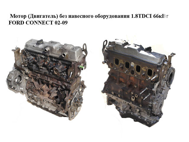 Двигун без навісного обладнання 1.8TDCI 66кВт FORD CONNECT 02-13 (ФОРД КОННЕКТ) (HCPA)