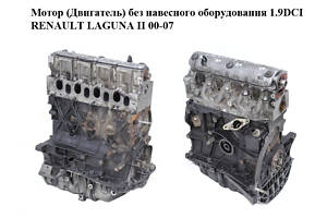 Мотор (Двигатель) без навесного оборудования 1.9DCI RENAULT LAGUNA II 00-07 (РЕНО ЛАГУНА) (F9Q 754, 7701475976, 7701475