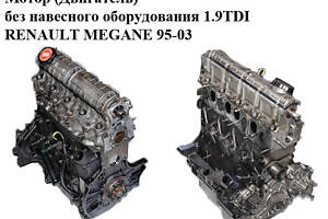 Мотор (Двигатель) без навесного оборудования 1.9TDI RENAULT MEGANE 95-03 (РЕНО МЕГАН) (F8Q 784, F8Q784)