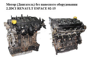 Двигун без навісного обладнання 2.2DCI RENAULT ESPACE 02-15 (РЕНО ЕСПЕЙС) (G9T702, G9T 702)