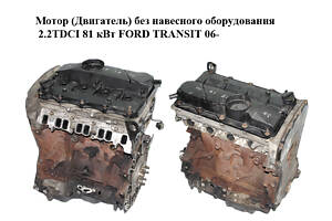 Мотор (Двигатель) без навесного оборудования 2.2TDCI 81 кВт FORD TRANSIT 06- (ФОРД ТРАНЗИТ) (QVFA, T199208, 1704066, BK2