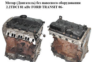 Двигун без навісного обладнання 2.2TDCI 81 кВт FORD TRANSIT 06- (ФОРД ТРАНЗИТ) (QVFA, T199208, 1704066, BK2