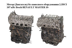 Мотор (Двигатель) без навесного оборудования 2.3DCI 107 кВт Bosch (задний привод) RENAULT MASTER 10-(РЕНО МАСТЕР) (M9T69
