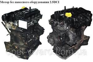 Мотор (Двигатель) без навесного оборудования 2.5 DCI NISSAN PRIMASTAR 00-14 (НИССАН ПРИМАСТАР)