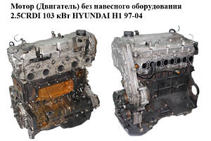 Двигун без навісного обладнання 2.5CRDI 103 кВт HYUNDAI H1 97-04 (ХУНДАЙ H1) (D4CB)