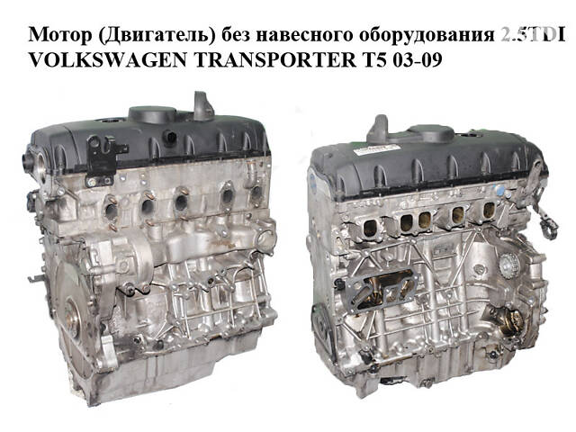 Мотор (Двигатель) без навесного оборудования 2.5TDI VOLKSWAGEN TRANSPORTER T5 03-09 (ФОЛЬКСВАГЕН ТРАНСПОРТЕР Т5) (BNZ,