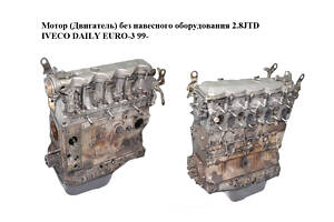Двигун без навісного обладнання 2.8JTD IVECO DAILY EURO-3 99- (ІВЕКО ДЕЙЛІ ЄВРО 3) (8140.43S, 814043S)