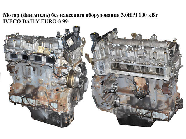 Мотор (Двигатель) без навесного оборудования 3.0HPI 100 кВт IVECO DAILY EURO-3 99- (ИВЕКО ДЕЙЛИ ЕВРО 3) (F1CE0481A)