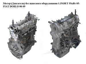 Мотор (Двигатель) без навесного оборудования 1.3MJET 55 кВт 05- FIAT DOBLO 00-09 (ФИАТ ДОБЛО) (199A2000,