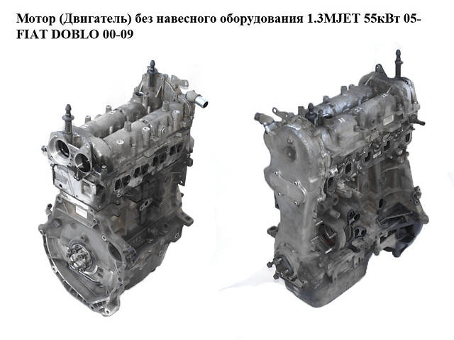 Мотор (Двигатель) без навесного оборудования 1.3MJET 55 кВт 05- FIAT DOBLO 00-09 (ФИАТ ДОБЛО) (199A2000, - Фото 1