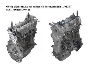 Двигатель (Двигатель) без навесного оборудования 1.3MJET FIAT FIORINO 07-15 (FIAT FIORINO) (199А2000)