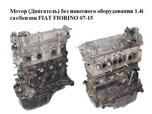 Двигатель (Двигатель) без навесного оборудования 1.4i газ/бензин FIAT FIORINO 07-15 (FIAT FIORINO) (350A1000,