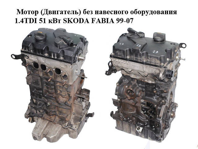 Двигатель (Двигатель) без навесного оборудования 1.4TDI 51 кВт SKODA FABIA 99-07 (ШКОДА ФАБИЯ) (BNM) - Фото 1