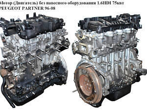 Двигатель (Двигатель) без навесного оборудования 1.6 HDI 75 квт PEUGEOT PARTNER 96-08 (PEUGEOT PARTNER) (9HW)