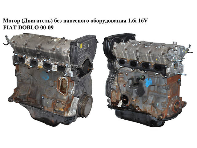Двигатель (Двигатель) без навесного оборудования 1.6i 16 V FIAT DOBLO 00-09 (FIAT DOBLO) (182 B6.000, 182B 6.000, - Фото 1