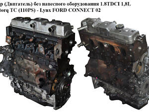 Мотор (Двигатель) без навесного оборудования 1.8TDCI 1.8L Duratorq TC (110 л.с.) — Lynx FORD CONNECT 02-13 (FORD)