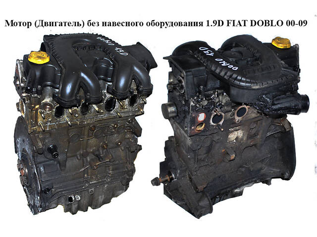 Двигатель (Двигатель) без навесного оборудования 1.9D FIAT DOBLO 00-09 (FIAT DOBLO) (223А6000, 46522079, 188 А) - Фото 1