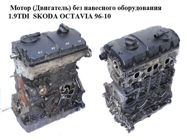 Двигатель (Двигатель) без навесного оборудования 1.9TDI SKODA OCTAVIA 96-10 (ШКОДА ОКТАВИЯ) (AXR) - Фото 1