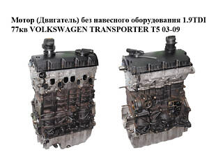 Мотор (Двігач) без навісного обладнання 1.9TDI 77 кв VOLKSWAGEN TRANSPORTER T5 03-09 (ФОЛЬКСВАГЕН