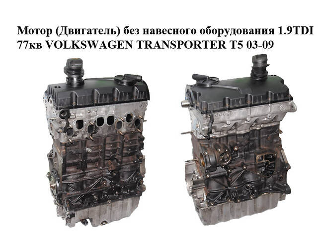 Двигатель (Двигатель) без навесного оборудования 1.9TDI 77 кВт VOLKSWAGEN TRANSPORTER T5 03-09 (ФОЛЬКСВАГЕН) - Фото 1