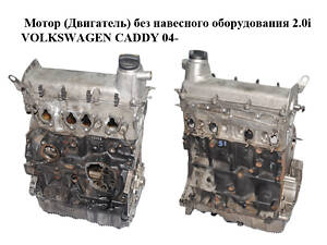 Двигатель (Двигатель) без навесного оборудования 2.0i газ/бензин VOLKSWAGEN CADDY 04- (ФОЛЬКСВАГЕН КАДДИ) (BSX)