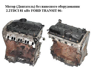 Двигатель (Двигатель) без навесного оборудования 2.2TDCI 81 кВт FORD TRANSIT 06- (FORD TRANSIT) (QVFA, T199208,