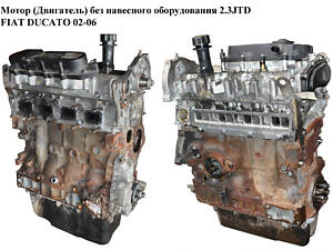 Мотор (Двигатель) без навесного оборудования 2.3JTD 81 кВт FIAT DUCATO 02-06 (FIAT DUCATO) (F1AE0481C,