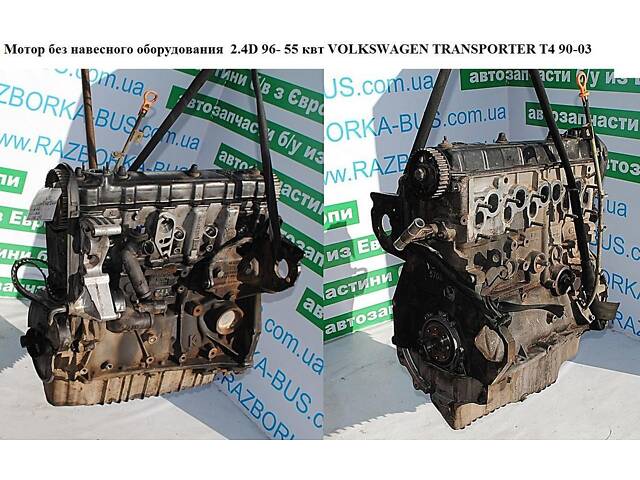 Двигатель (Двигатель) без навесного оборудования 2.4D 96-55 квт VOLKSWAGEN TRANSPORTER T4 90-03 (ФОЛЬКСВАГЕН) - Фото 1