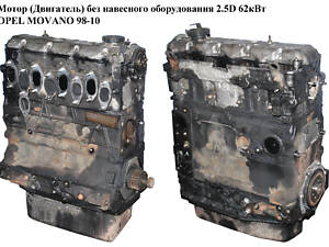 Мотор (Двігач) без навісного обладнання 2.5D OPEL MOVANO 98-10 (ОПЕЛЬ МОВАНО) (8140.67)