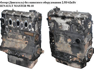 Двигатель (Двигатель) без навесного оборудования 2.5D 1998-2001 59 кВт RENAULT MASTER 98-10 (РЕНО МАСТЕР)