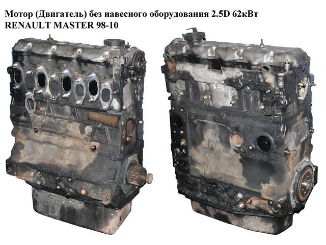 Двигатель (Двигатель) без навесного оборудования 2.5D 1998-2001 59 кВт RENAULT MASTER 98-10 (РЕНО МАСТЕР) - Фото 1
