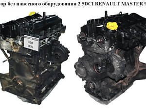 Двигатель (Двигатель) без навесного оборудования 2.5DCI 2006- 74 кВт RENAULT MASTER 98-10 (РЕНО МАСТЕР) (G9U 754)