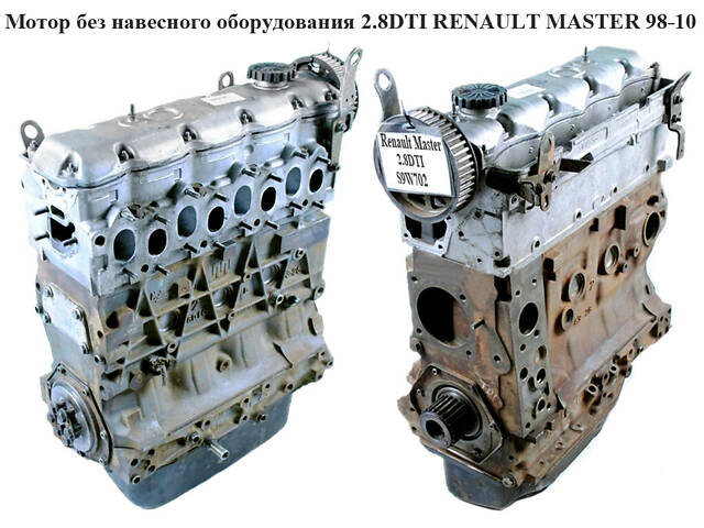 Двигатель (Двигатель) без навесного оборудования 2.8DTI 1998-2001 84 кВт RENAULT MASTER 98-10 (РЕНО МАСТЕР) (S9W - Фото 1